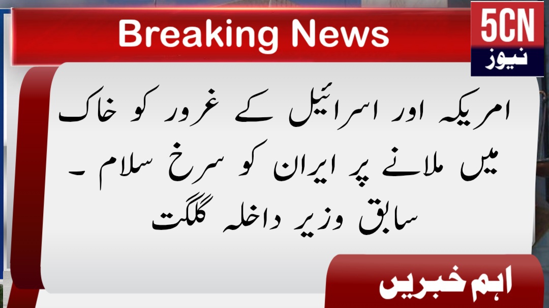 امریکہ اور اسرائیل کے غرور کو خاک میں ملانے پر ایران کو سرخ سلام . سابق وزیر داخلہ گلگت 1 urdu news update Salute to Iran