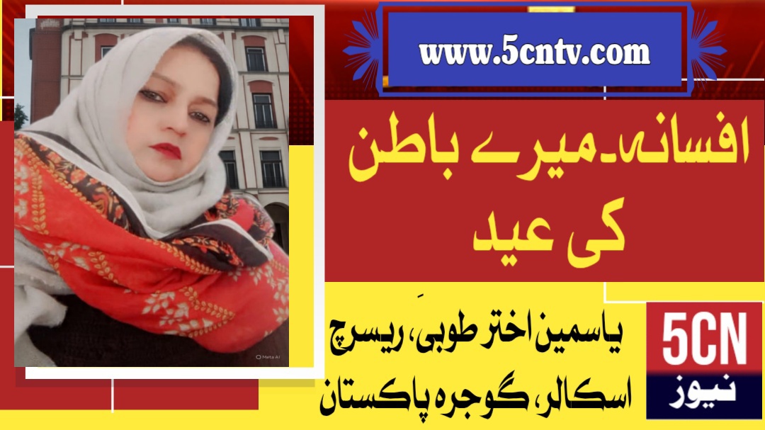 افسانہ۔میرے باطن کی عید . یاسمین اختر طوبیٰ ریسرچ اسکالر گوجرہ، پاکستان 1 urdu news update Short Story The Eid Within My Soul