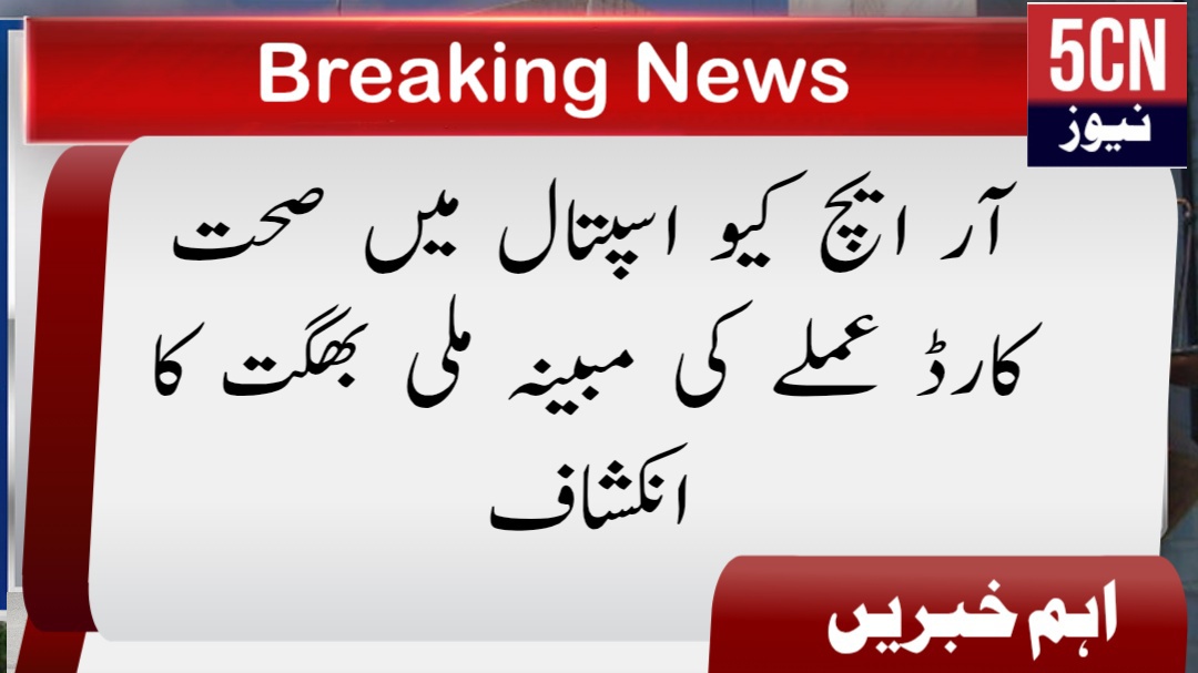 آر ایچ کیو اسپتال میں صحت کارڈ عملے کی مبینہ ملی بھگت کا انکشاف 1 urdu news update sehat card health
