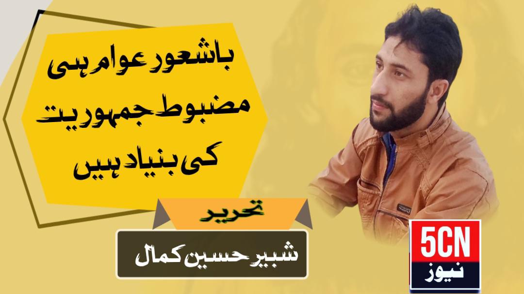 باشعور عوام ہی مضبوط جمہوریت کی بنیاد ہیں. شبیر حسین کمال 1 column in urdu