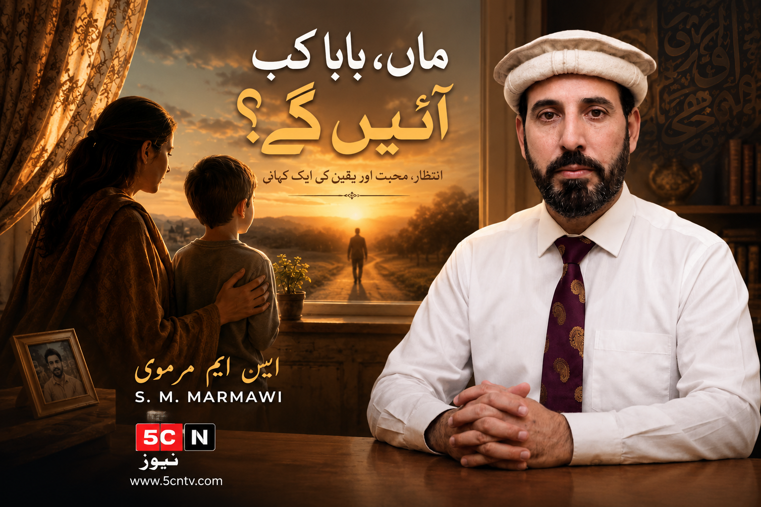 امی. ابو کب آئیں گے؟ ایس ایم مرموی 1 Mother, When Will Father Return