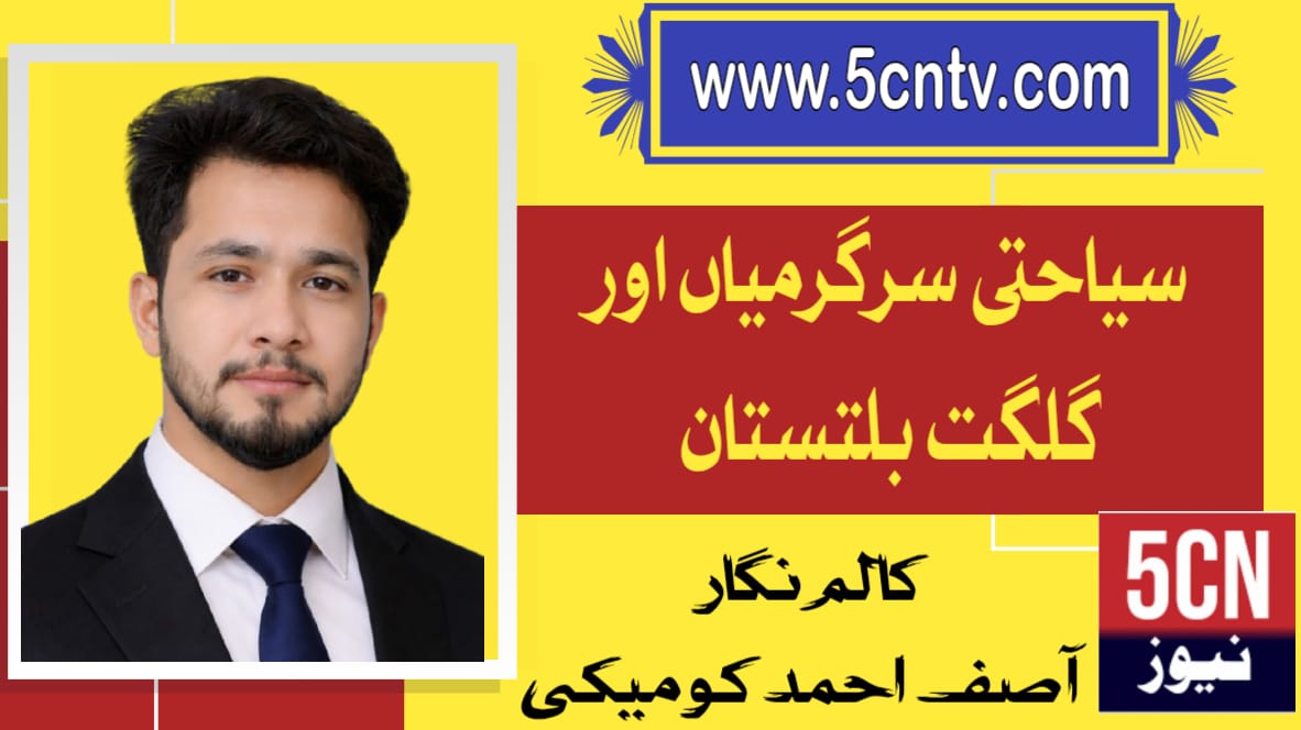 سیاحتی سرگرمیاں اور گلگت بلتستان. آصف احمد کومیکی 1 Tourism Activities and Gilgit-Baltistan