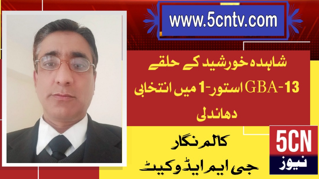 شاہدہ خورشید کے حلقے GBA-13 استور-1 میں انتخابی دھاندلی. جی ایم ایڈوکیٹ 1 urdu news Electoral Rigging Allegations in GBA-13 Astore