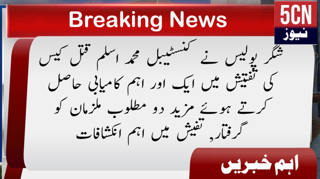 شگر پولیس نے کنسٹیبل محمد اسلم قتل کیس کی تفتیش میں ایک اور اہم کامیابی حاصل کرتے ہوئے مزید دو مطلوب ملزمان کو گرفتار, تفیش میں اہم انکشافات 1 urdu news Shigar Police Achieve Another Major Breakthrough