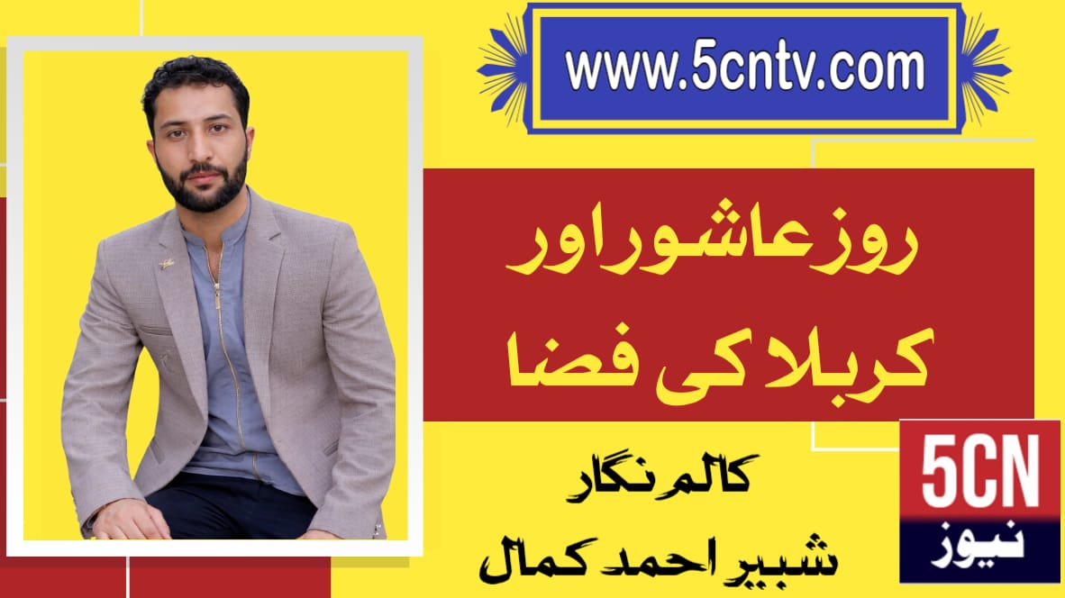 روزِ عاشور اور کربلا کی فضاء. شبیر حسین کمال 2 column in urdu Ashura and the Spirit of Karbala