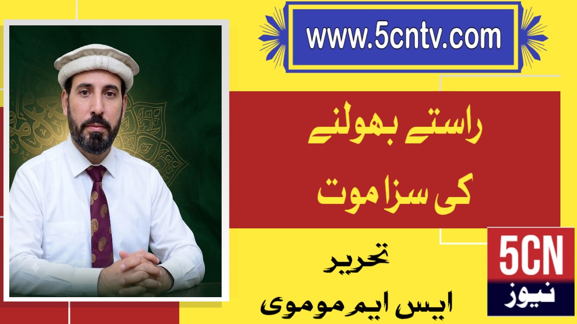 راستہ بھولنے کی سزا موت؟ ایس ایم مرموی 2 column urdu Losing the Way Means Death