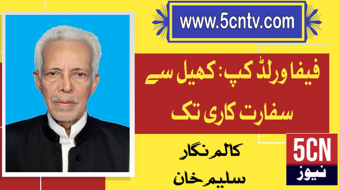 فیفا ورلڈ کپ: کھیل سے سفارت کاری تک۔سلیم خان ہیوسٹن (ٹیکساس) امریکا 1 fifa-world-cup-sports-diplomacy-urdu-article