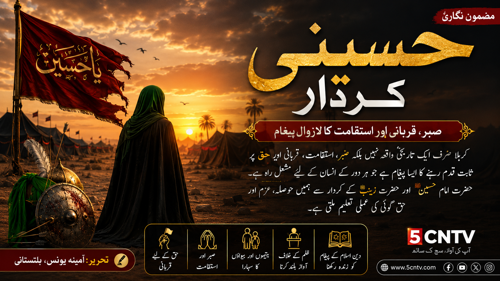 حسینی کردار: صبر، استقامت اور حق پر ثابت قدمی کا ابدی پیغام، امینہ یونس بلتستانی 1 hussaini-kirdar-karbala-urdu-article