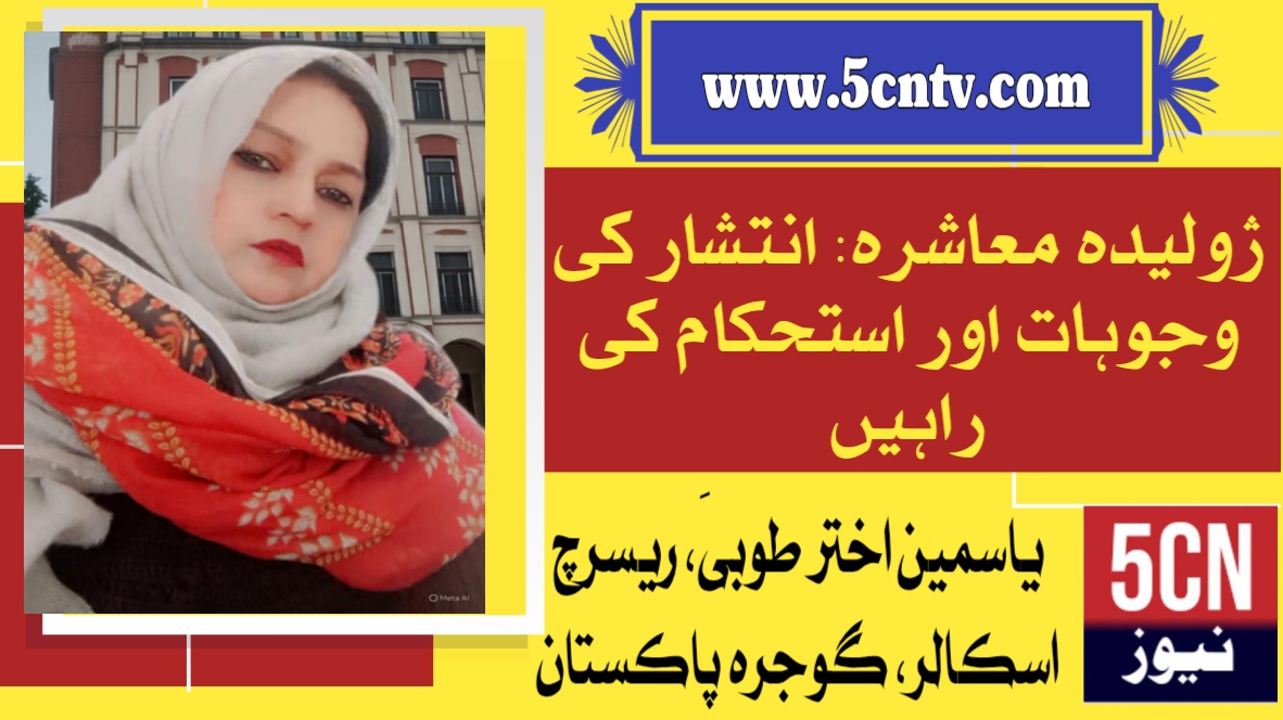 ژولیدہ معاشرہ: انتشار کی وجوہات اور استحکام کی راہیں. یاسمین اختر طوبیٰ ریسرچ اسکالر گوجرہ، پاکستان 2 urdu column A Fragmented Society