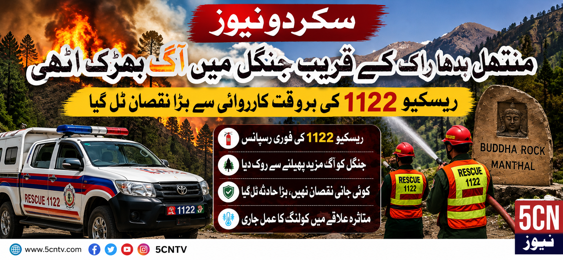 سکردو: منٹھل بدھا راک کے قریب جنگل میں آگ، ریسکیو 1122 نے بروقت کارروائی سے قابو پالیا 1 urdu news Forest Fire Breaks Out