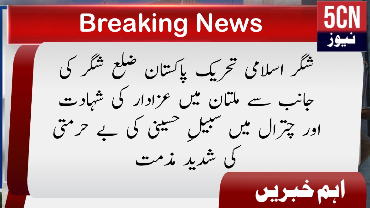 شگر اسلامی تحریک پاکستان ضلع شگر کی جانب سے ملتان میں عزادار کی شہادت اور چترال میں سبیلِ حسینی کی بے حرمتی کی شدید مذمت 1 urdu news Shigar Tehreek-e-Islami Pakistan