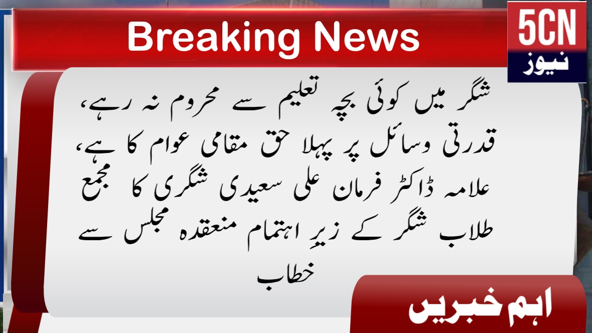 شگر میں کوئی بچہ تعلیم سے محروم نہ رہے، قدرتی وسائل پر پہلا حق مقامی عوام کا ہے، علامہ ڈاکٹر فرمان علی سعیدی شگری 1 urdu news local-rights-technical-college-natural-resources