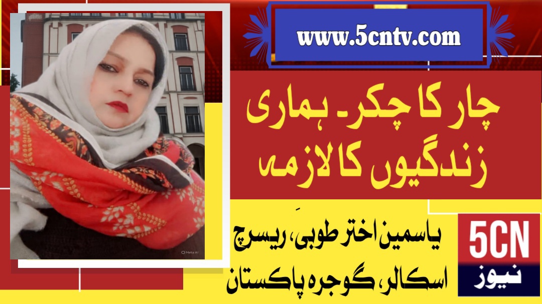 "چار" کا چکر۔ ہماری زندگیوں کا لازمہ. یاسمین اختر طوبیٰ ریسرچ اسکالر گوجرہ، پاکستان 1 urdu news update Number Four