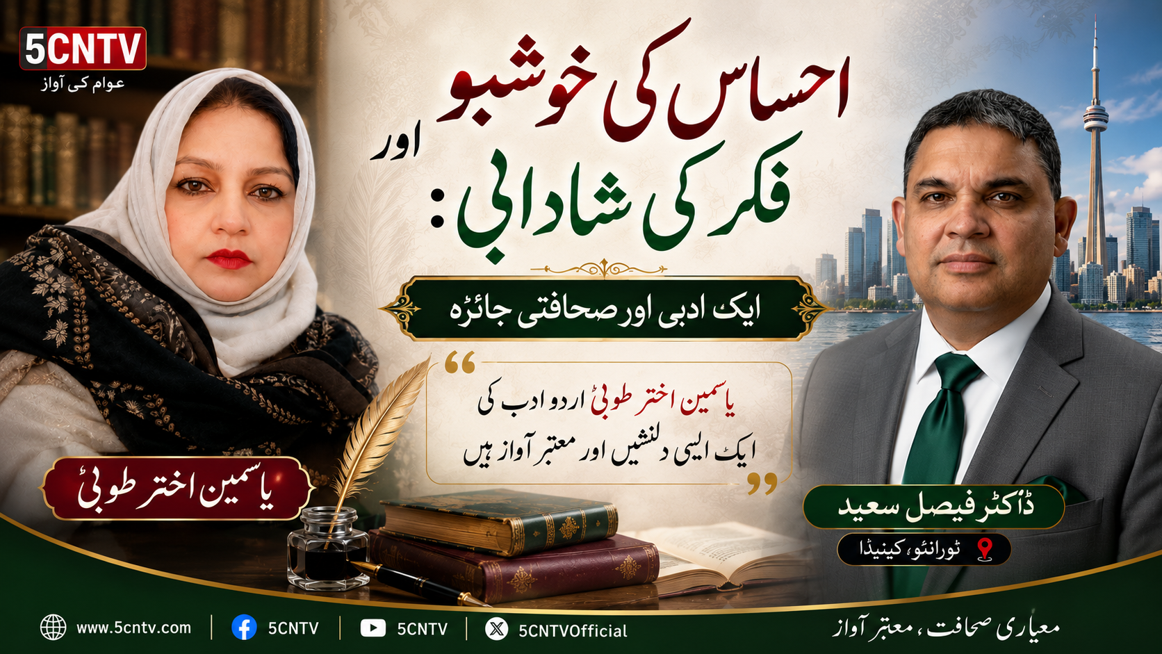احساس کی خوشبو اور فکر کی شادابی: ایک ادبی اور صحافتی جائزہ.ڈاکٹر فیصل سعید، ٹورانٹو کینیڈا 4 urdu column in urdu Fragrance of Emotion and the Freshness of Thought