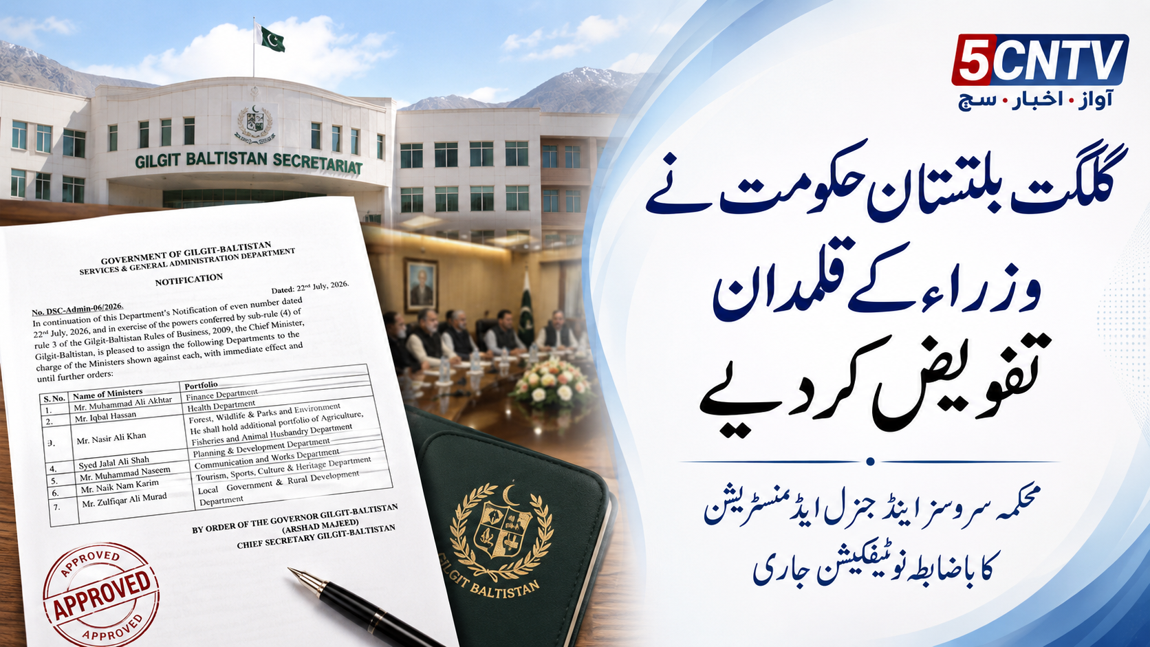 گلگت بلتستان میں وزراء کے قلمدانوں کا باضابطہ اعلان، حکومت نے نوٹیفکیشن جاری کر دیا 1 Gilgit baltistan news gilgit baltistan ministers portfolios notification 2026