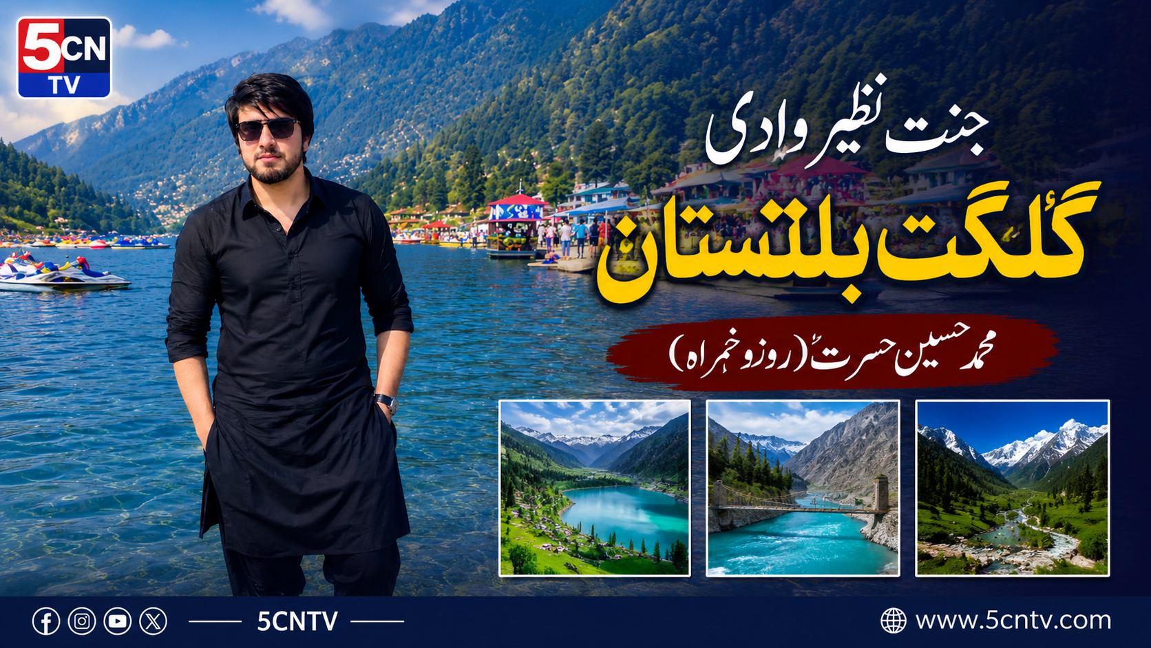 جنت نظیر وادی گلگت بلتستان . محمد حسین حسرتؔ (روندو خمراہ) 1 Paradise Like Valley of Gilgit-Baltistan