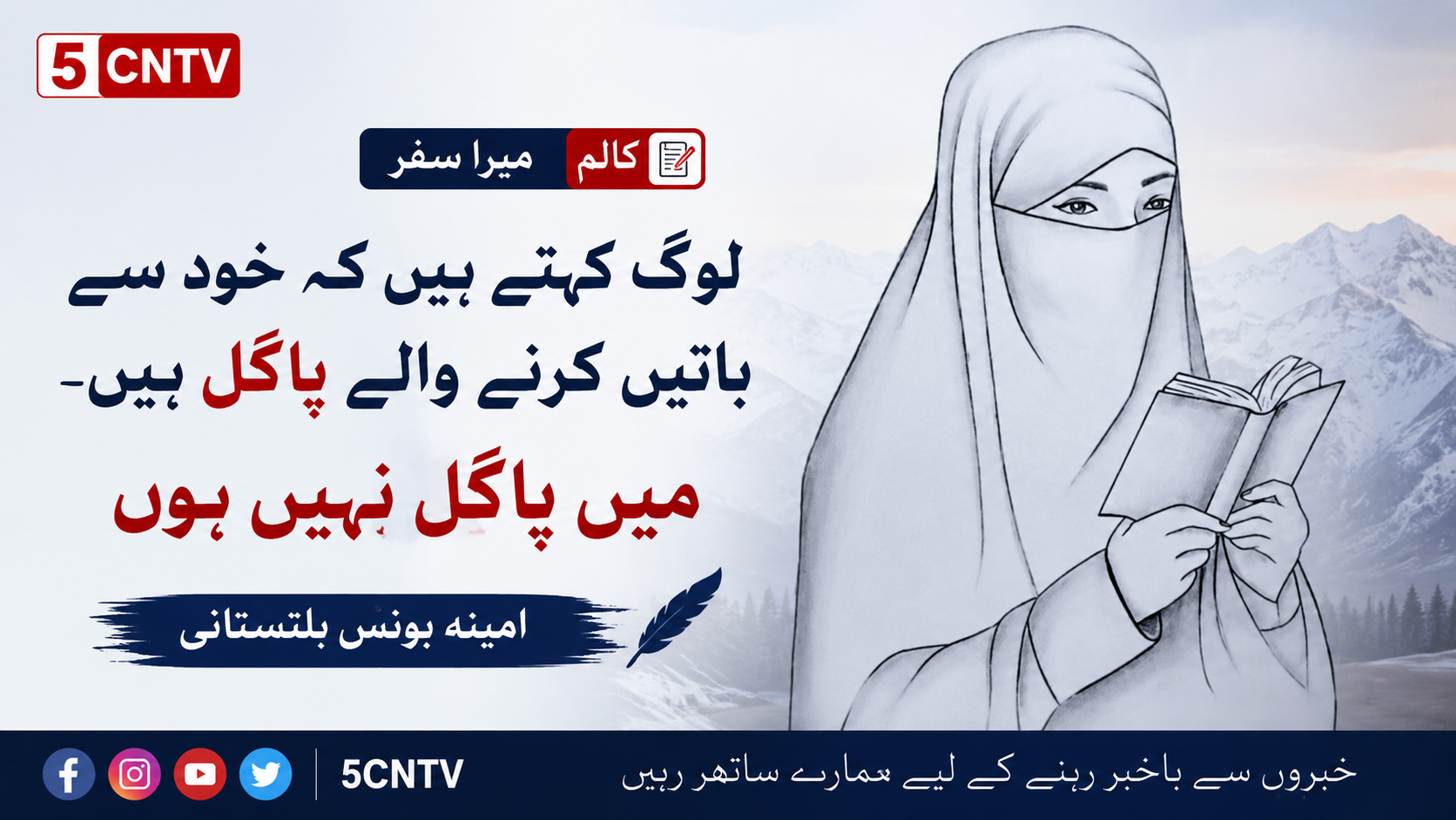 کالم ،میرا سفر ، امینہ بونس بلتستانی 1 column in urdu A Personal Journey 1