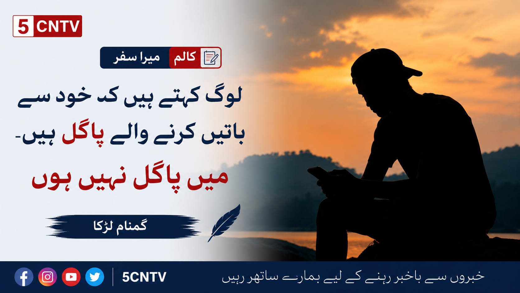 کالم ،میرا سفر ،گمنام لڑکا 1 column in urdu A Personal Journey