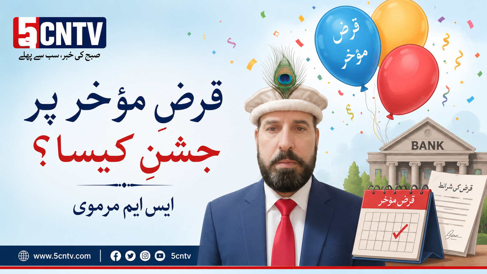 قرض مؤخر پر جشنِ کیسا ۔ایس ایم مرموی 1 column in urdu Celebrating Loan Deferrals