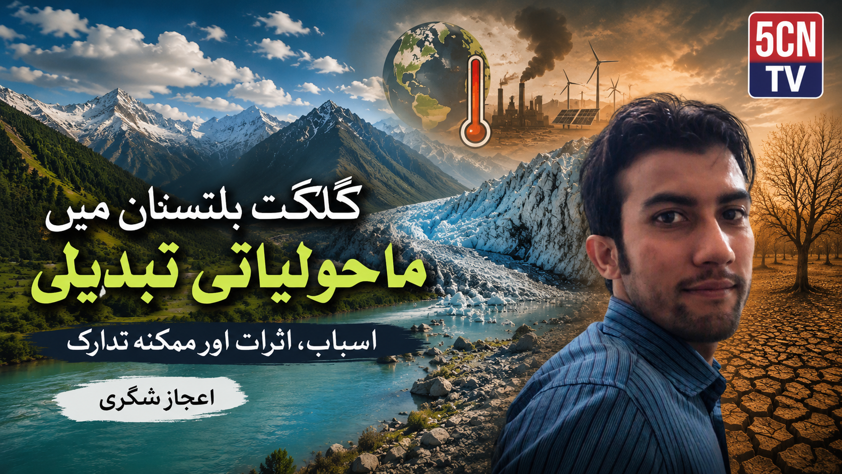 گلگت بلتستان میں ماحولیاتی تبدیلی اسباب اثرات اور ممکنہ تدارک . اعجاز شگری 1 column in urdu Climate Change in Gilgit-Baltistan