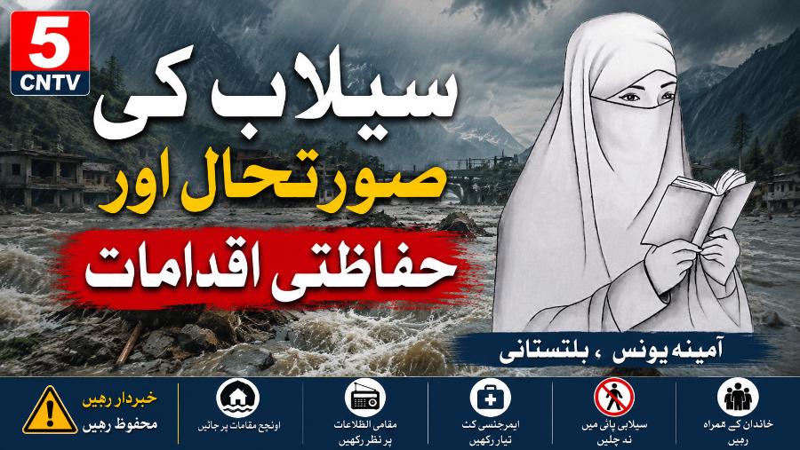 سیلاب کی صورتحال اور حفاظتی اقدامات. آمینہ یونس ،بلتستانی 1 column in urdu Flood Situation and Preventive Safety Measures