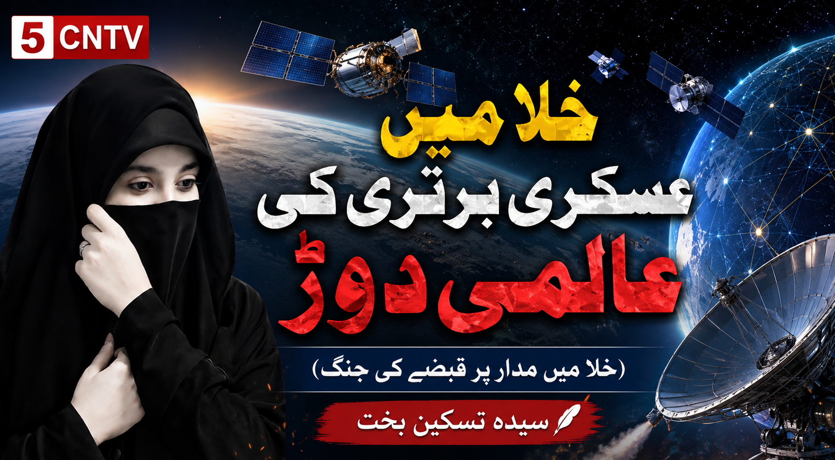 خلا میں عسکری برتری کی عالمی دوڑ(خلا میں مدار پر قبضے کی جنگ. سیدہ تسکین بخت 1 column in urdu Global Race for Military Supremacy in Space