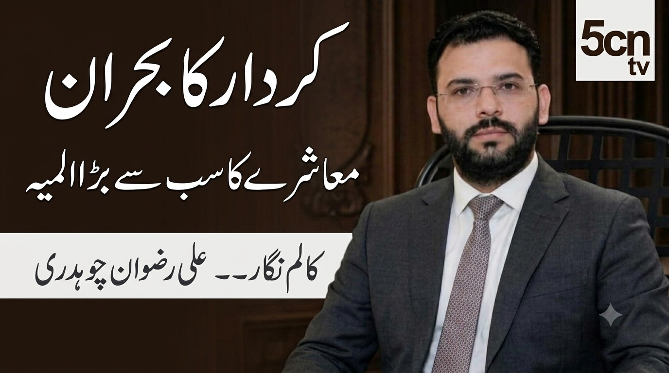 کردار کا بحران معاشرے کا سب سے بڑا المیہ . انجینیئر علی رضوان چوہدری 1 column in urdu Moral Crisis Society's Greatest Challenge