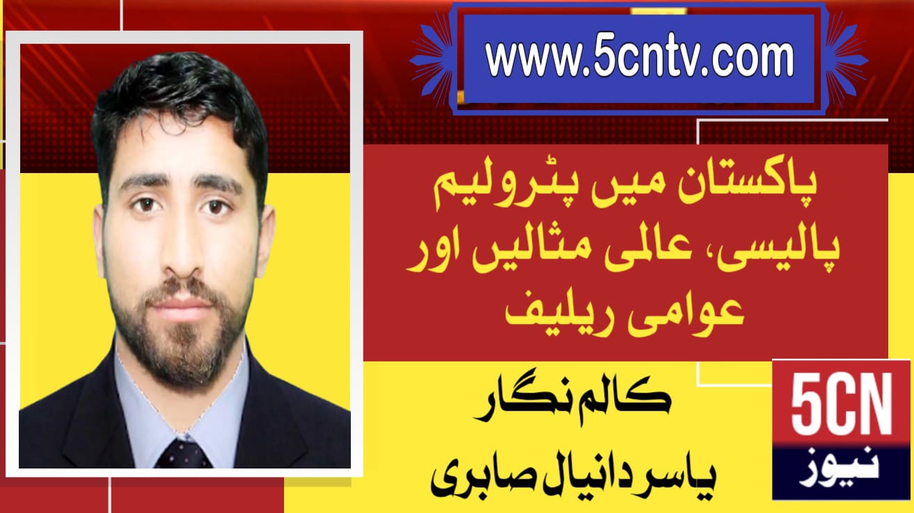 پاکستان میں پٹرولیم پالیسی، عالمی مثالیں اور عوامی ریلیف . یاسر دانیال صابری 1 column in urdu Pakistan's Petroleum Policy