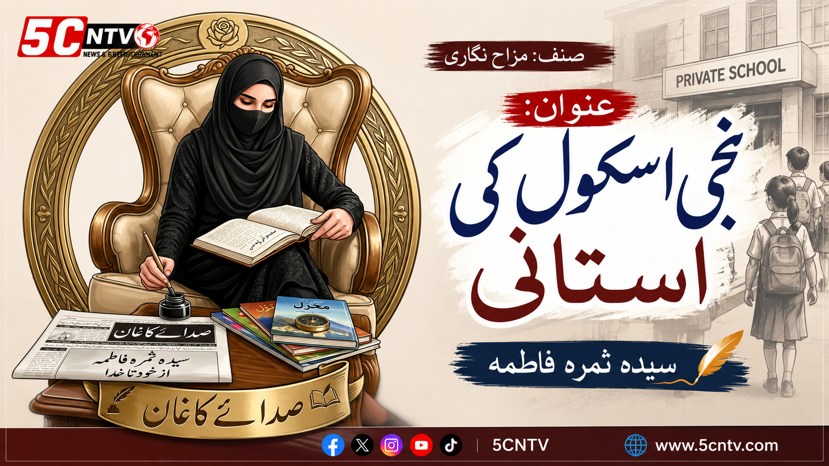 صنف: مزاح نگاری عنوان: " نجی اسکول کی استانی" سیدہ ثمرہ فاطمہ 1 column in urdu Private School Teacher