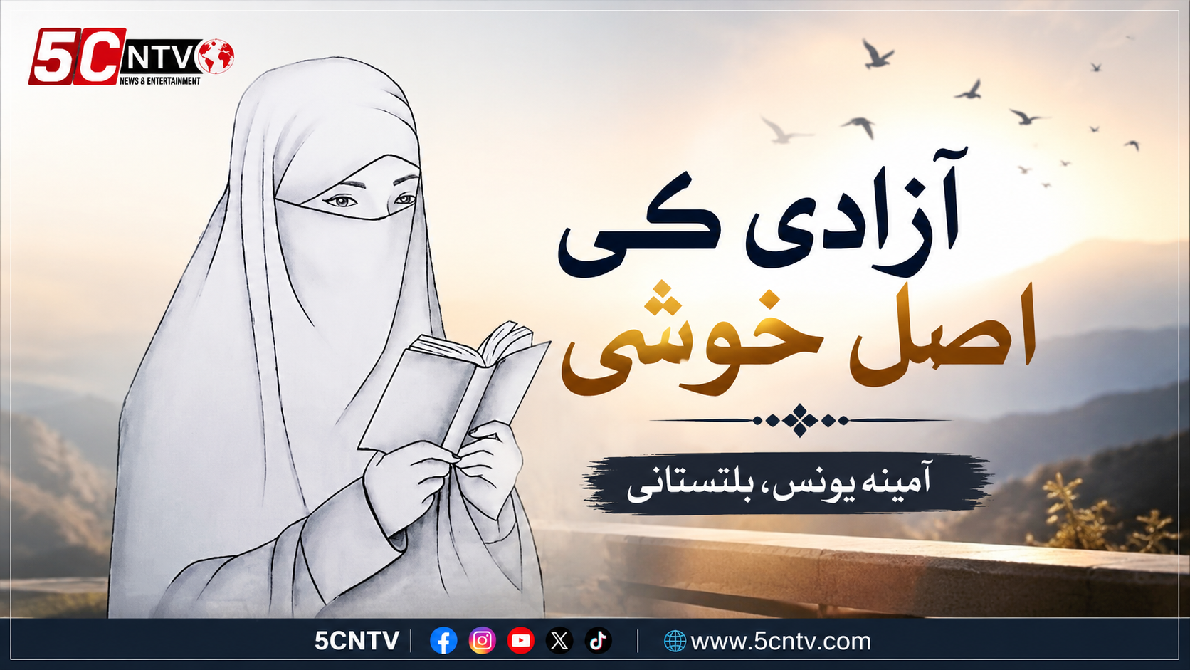 آزادی کی اصل خوشی . آمینہ یونس، بلتستانی 2 column in urdu Real Happiness of Freedom