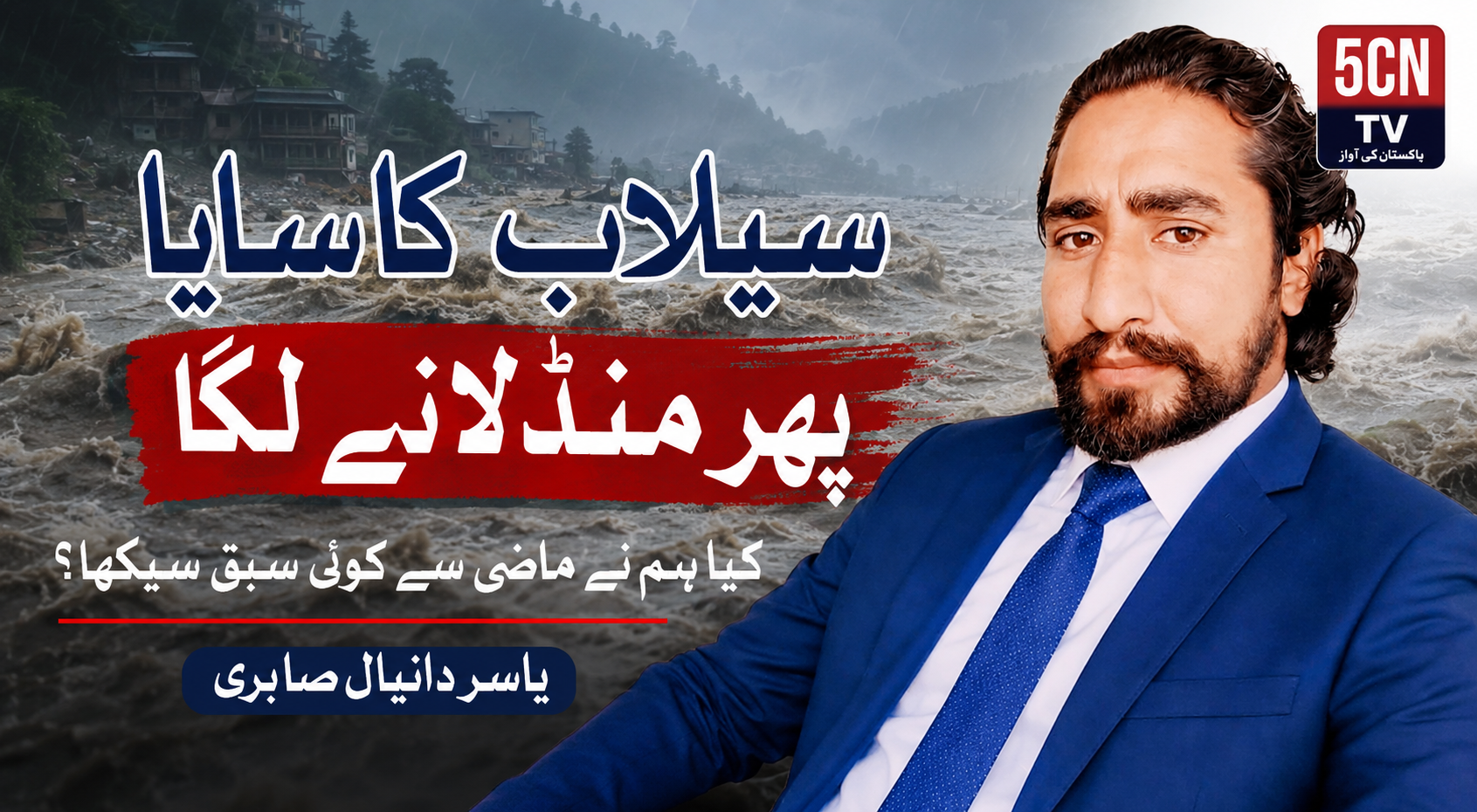 سیلاب کا سایا پھر منڈلانے لگا ،کیا ہم نے ماضی سے کوئی سبق سیکھا. یاسر دانیال صابری 1 column in urdu Shadow of Floods Looms Again