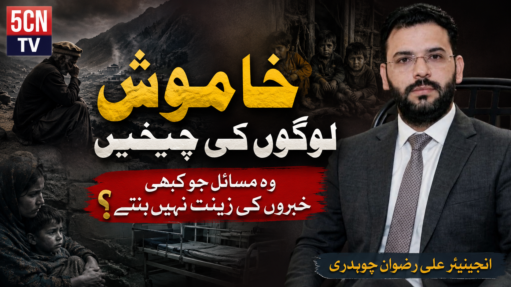 خاموش لوگوں کی چیخیں. وہ مسائل جو کبھی خبروں کی زینت نہیں بنتے؟ انجینیئر علی رضوان چوہدری 1 column in urdu Silent Voices Problems That Never Become News