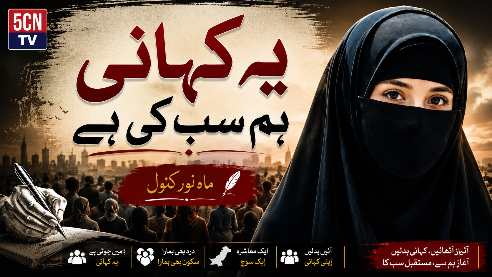 عنوان: یہ کہانی ہم سب کی ہے . ماہ نور کنول 3 column in urdu This Story Belongs to All of Us