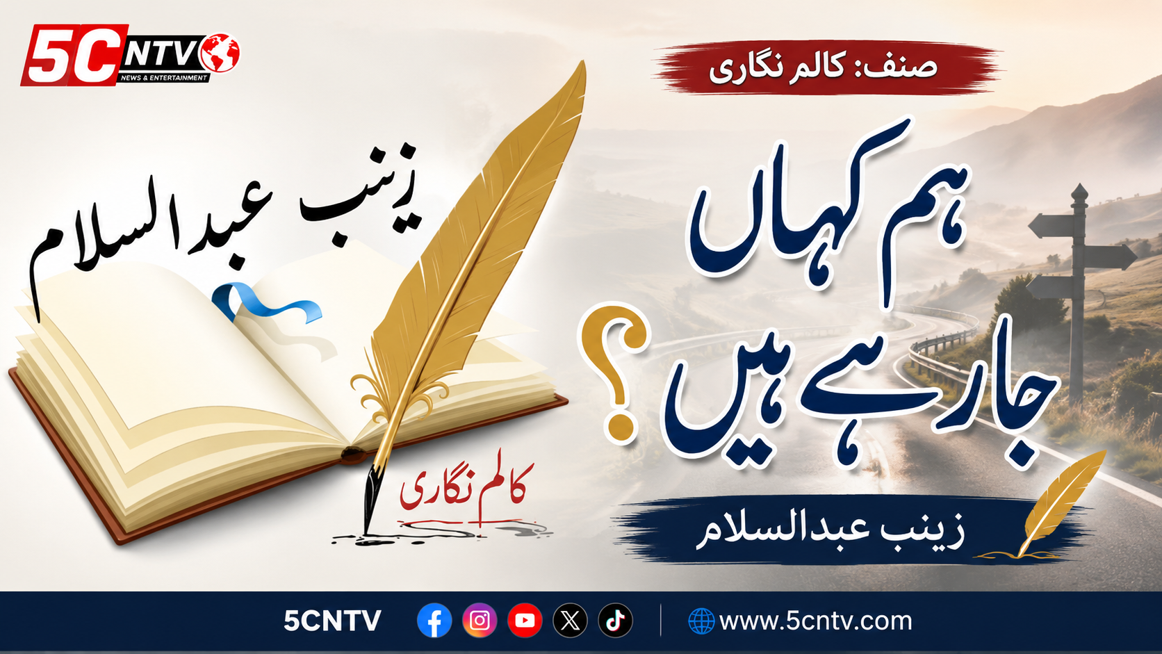 صنف: کالم نگاری عنوان: ہم کہاں جا رہے ہیں؟ زینب عبدالسلام 1 column in urdu Where Are We Going