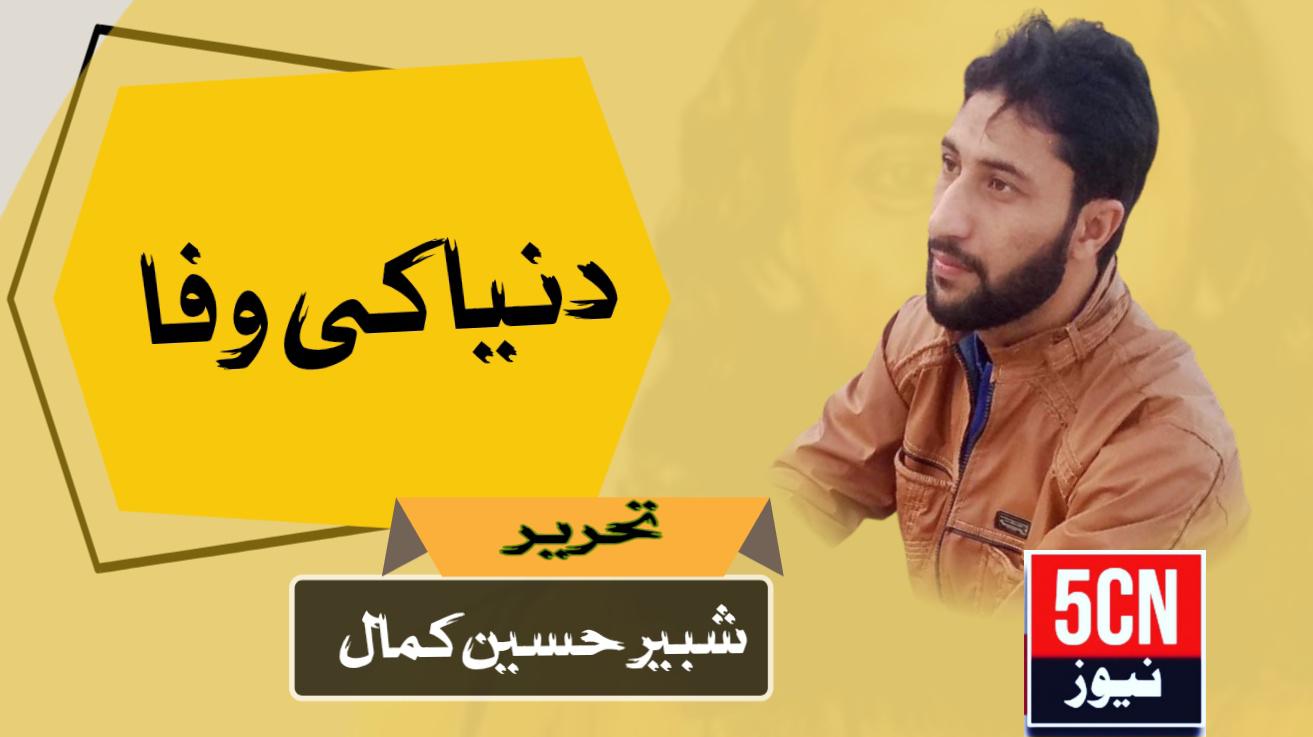 دنیا کی وفا . شبیر حسین کمال 2 column in urdu Worldly Loyalty A Passing Illusion