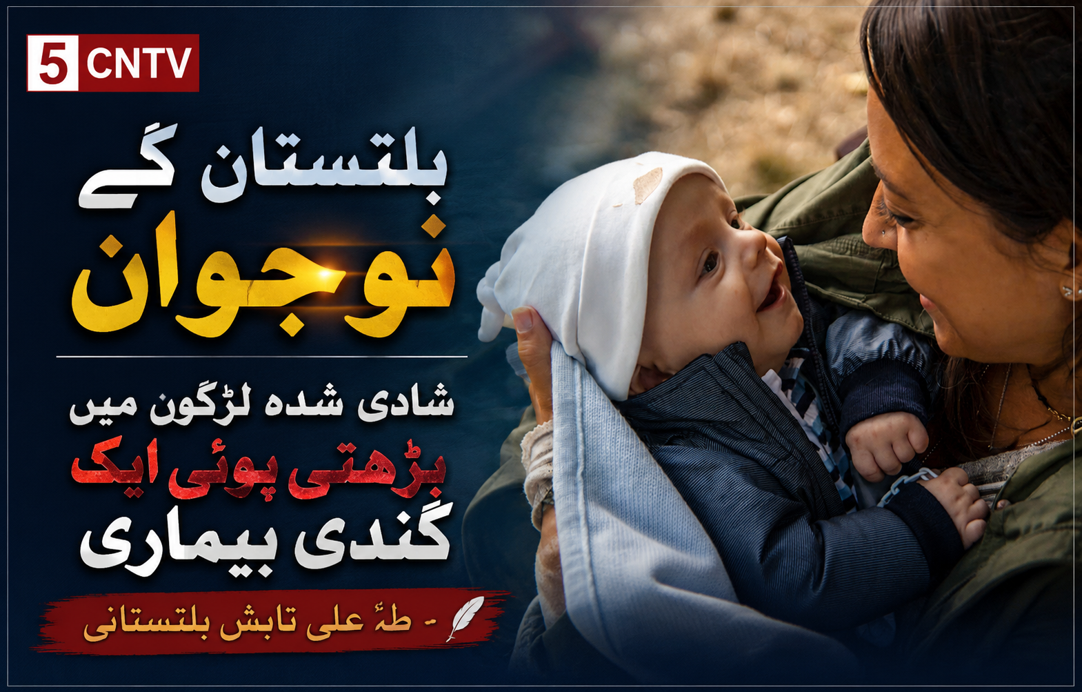 "بلتستان کے نوجوان شادی شدہ لڑکوں میں بڑھتی ہوئی ایک گندی بیماری" طہٰ علی تابش بلتستانی 1 column in urdu Young Men of Baltistan