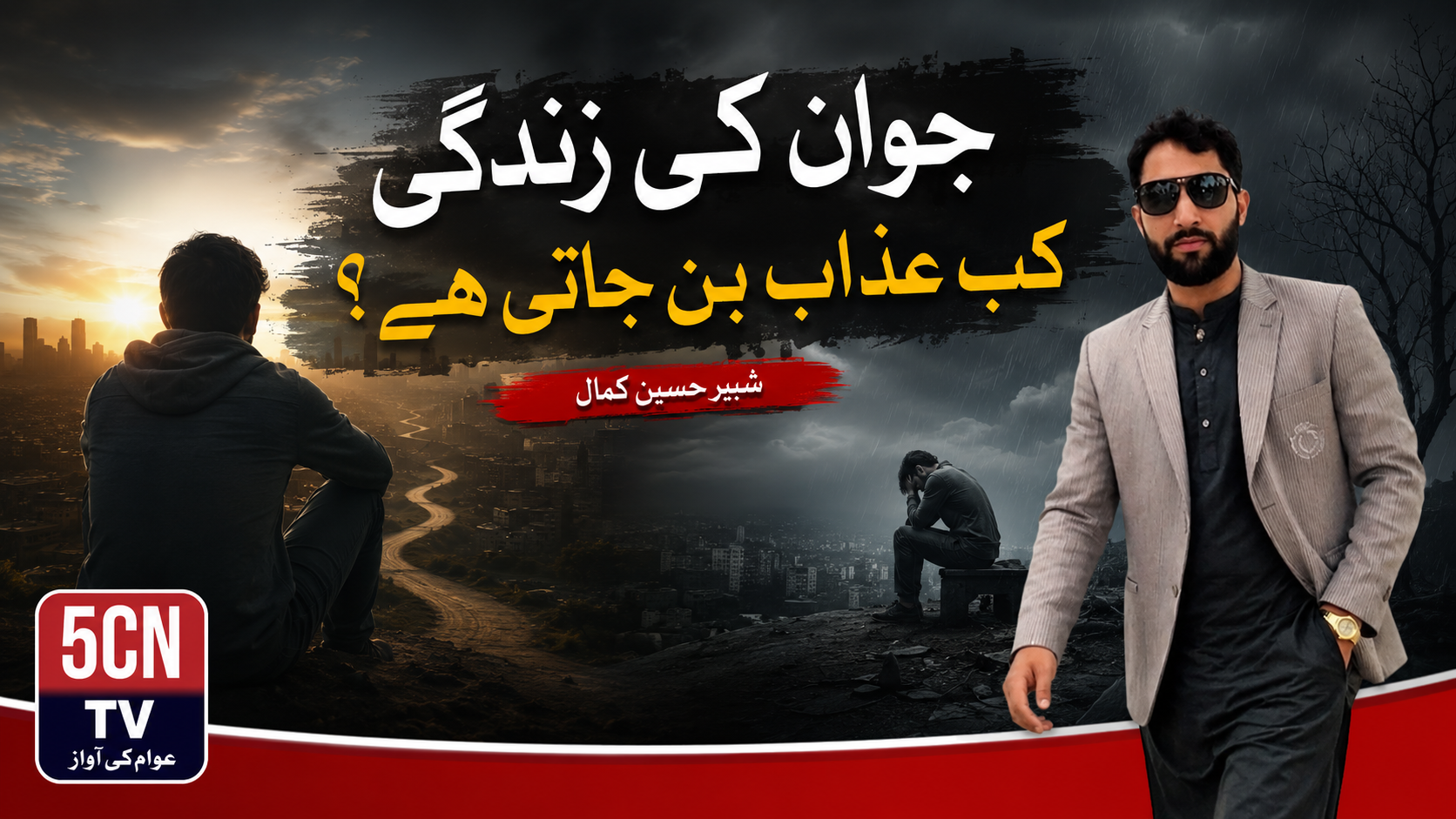 جوان کی زندگی کب عذاب بن جاتی ہے؟ شبیر حسین کمال 1 column in urdu Youth Is Overwhelmed by Hardship