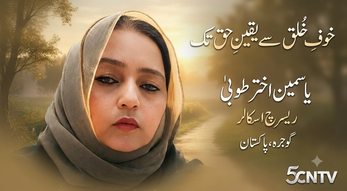 خوفِ خلق سے یقینِ حق تک. یاسمین اختر طوبیٰ ریسرچ اسکالر گوجرہ، پاکستان 1 column in urdu from-fear-of-people-to-faith-in-god