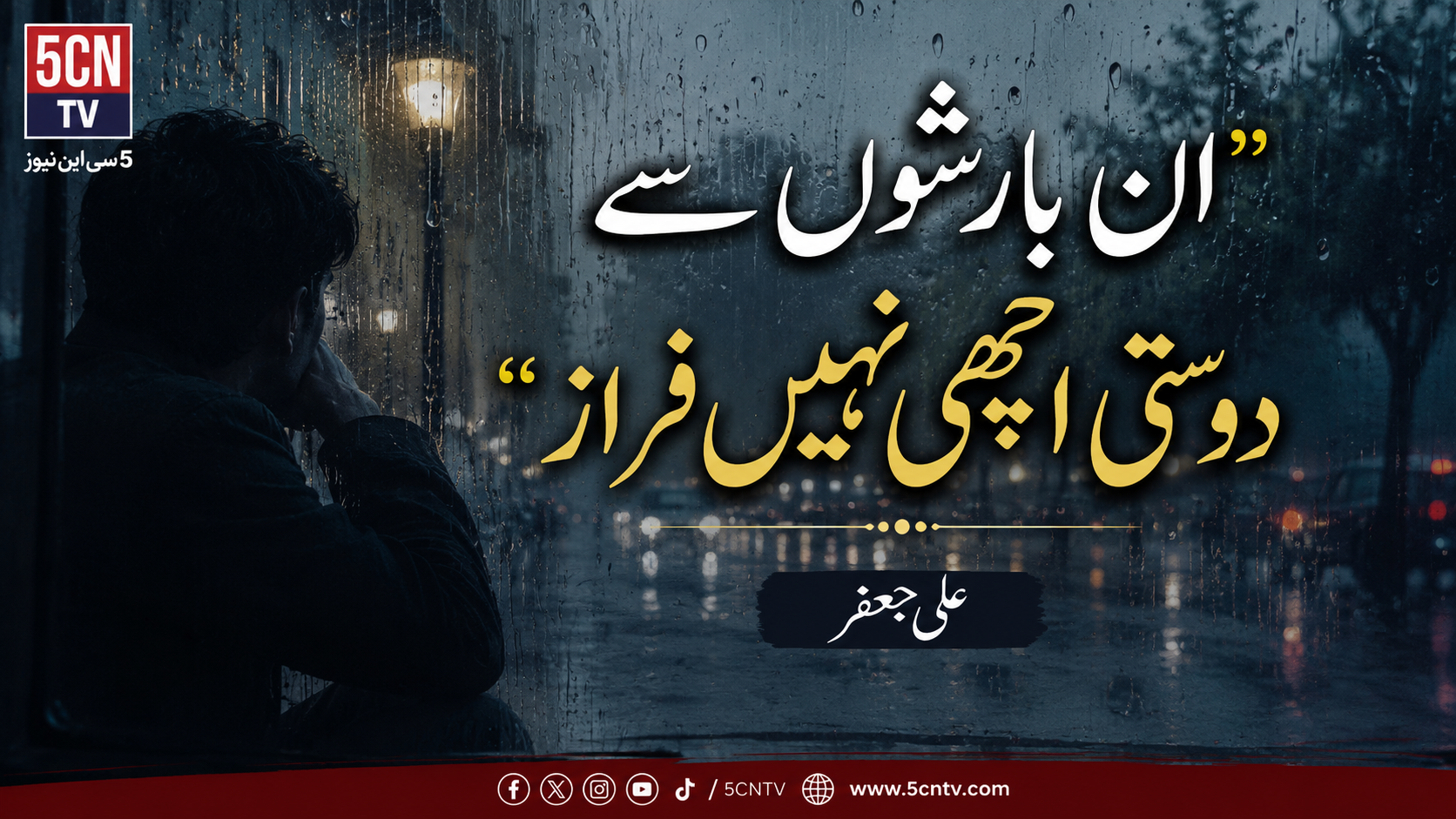 "ان بارشوں سے دوستی اچھی نہیں فراز " علی جعفر 2 column in urdu in-barishon-se-dosti-achi-nahi