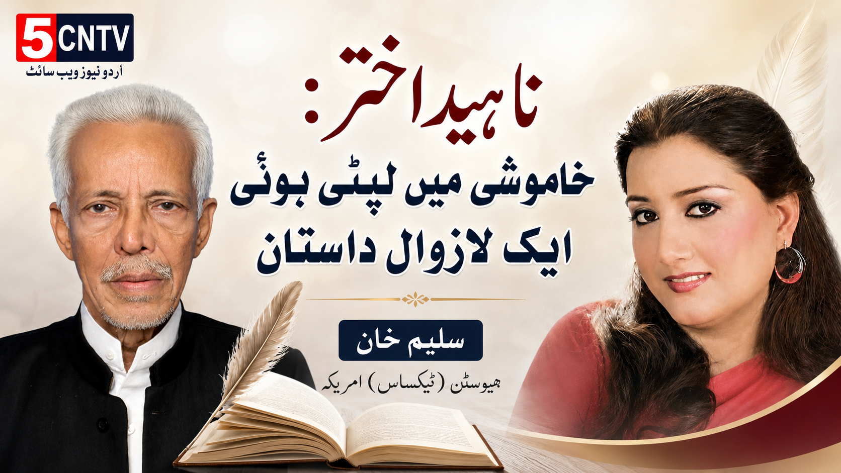 ناہید اختر: خاموشی میں لپٹی ہوئی ایک لازوال داستان.سلیم خان ہیوسٹن (ٹیکساس) امریکا 1 column in urdu nahid-akhtar-timeless-story-silence
