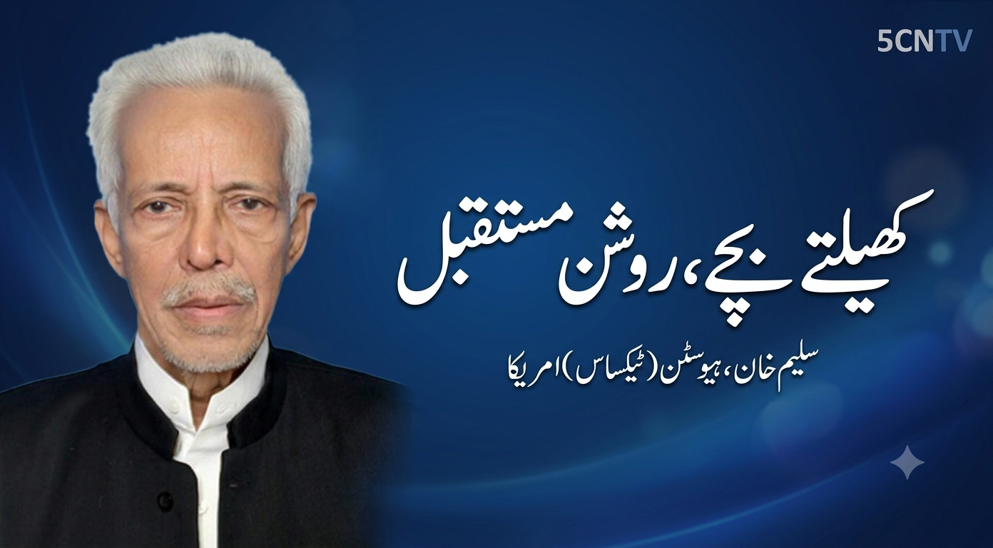کھیلتے بچے، روشن مستقبل. سلیم خان ہیوسٹن (ٹیکساس) امریکا 1 column in urdu playing-children-bright-future