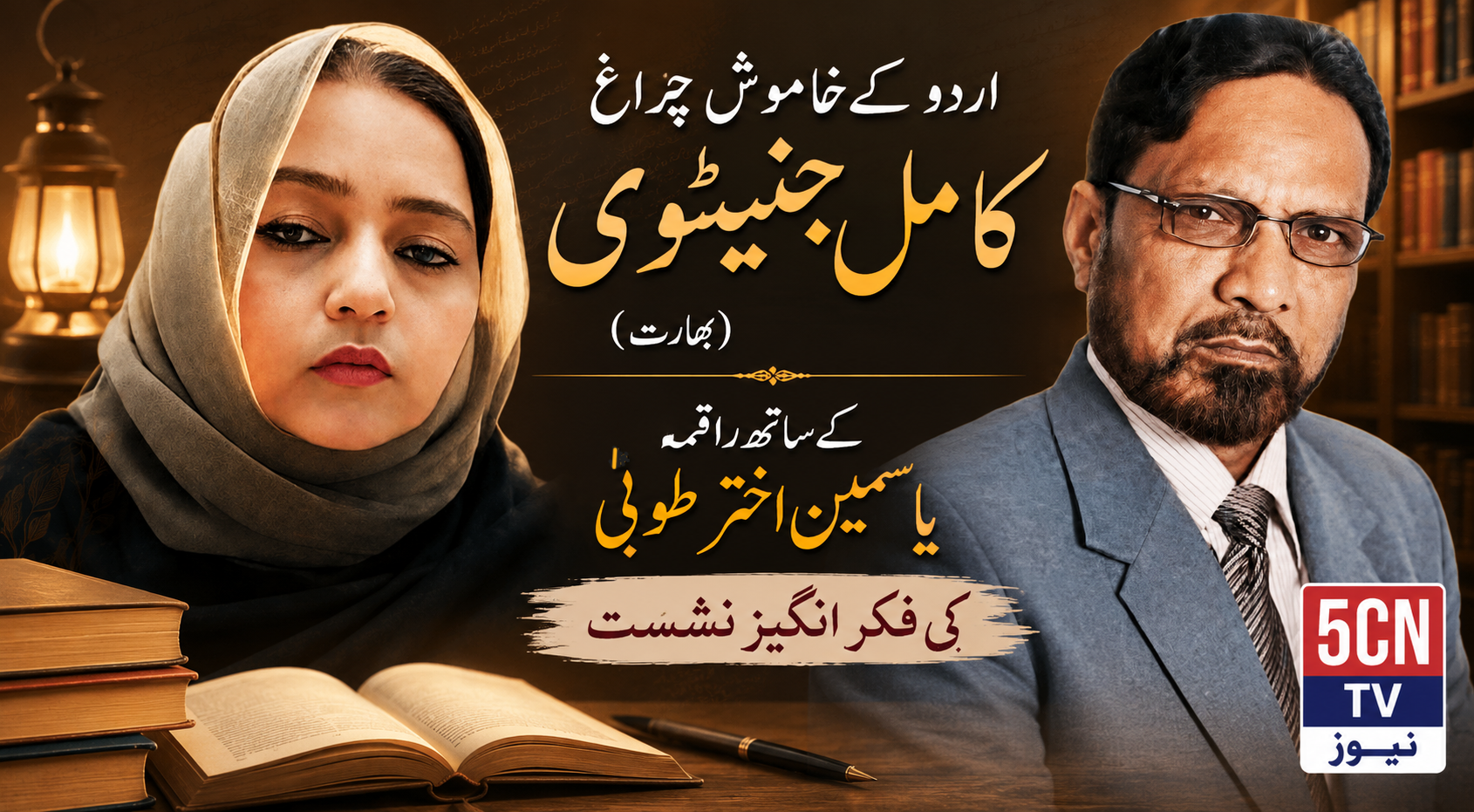 اردو کے خاموش چراغ کامل جنیٹوی (انڈیا) کے ساتھ راقمہ یاسمین اختر طوبیٰ کی فکر انگیز نشست 1 column in urdu urdu literary conversation