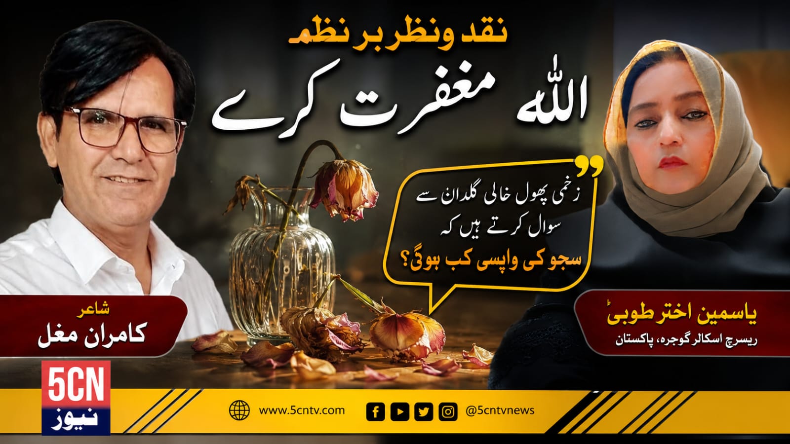 نقد ونظر بر نظم "اللہ مغفرت کرے"۔۔۔یاسمین اختر طوبیٰ ریسرچ اسکالر گوجرہ، پاکستان 3 colunm in urdu Critical Appreciation of the Poem