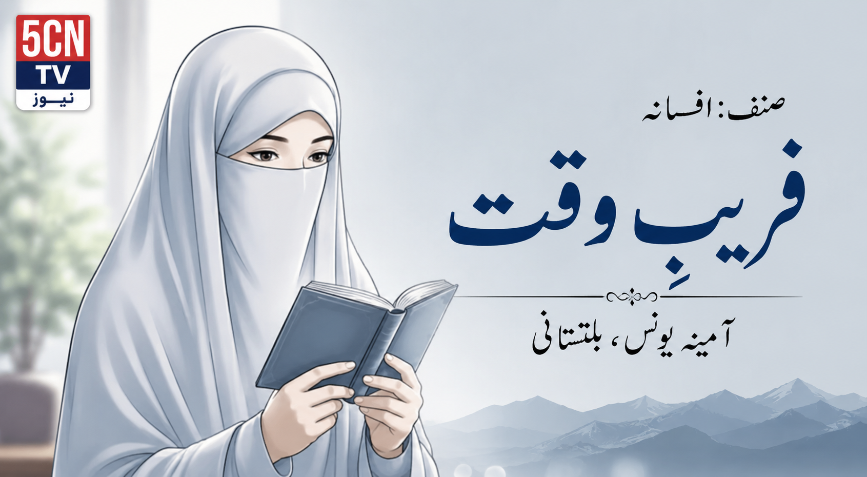 فریبِ وقت. آمینہ یونس ،بلتستانی 1 fareb-e-waqt-aamina-younas-baltistani