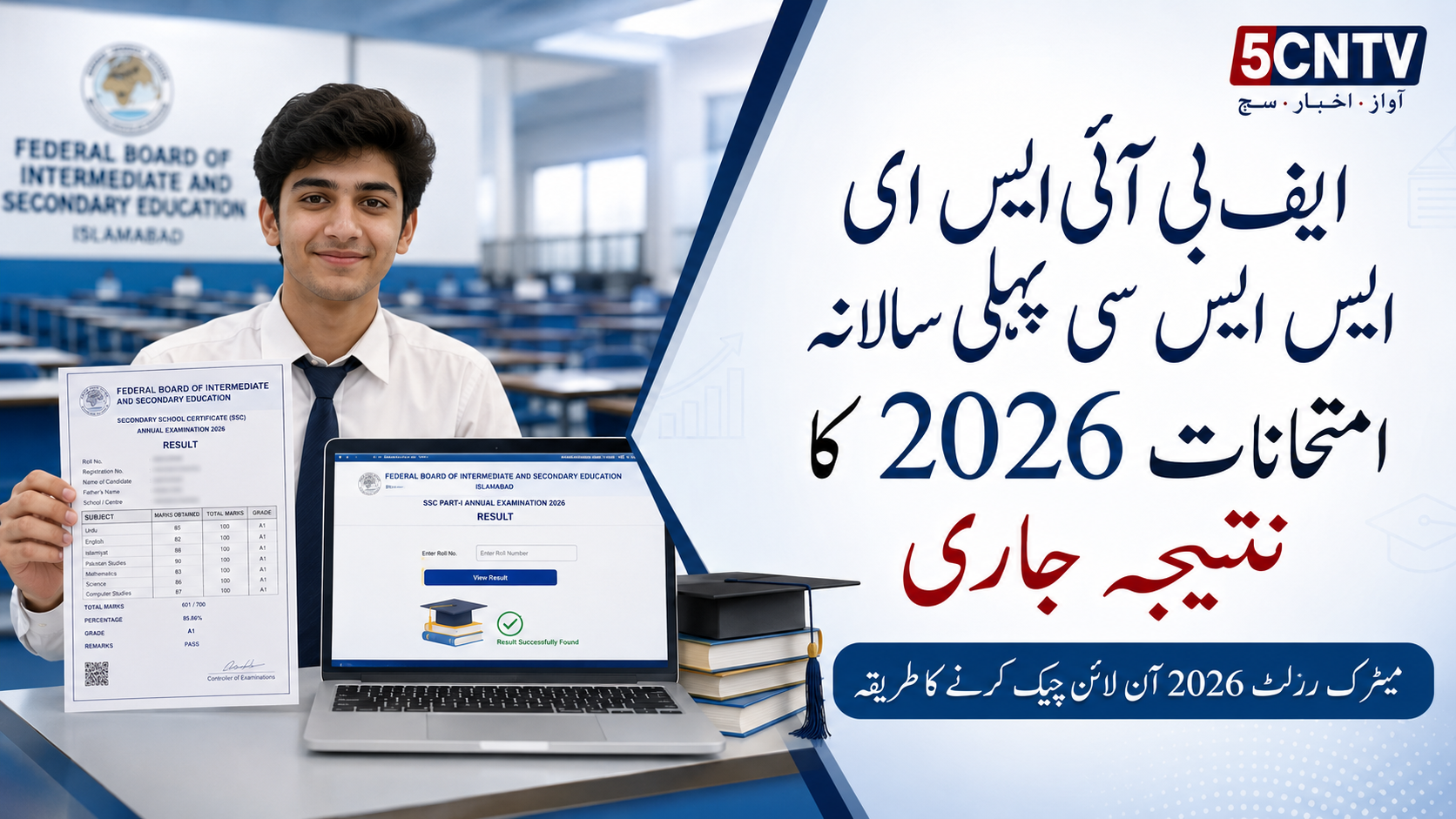 ایف بی آئی ایس ای ایس ایس سی پہلی سالانہ امتحانات 2026 کا نتیجہ جاری، میٹرک رزلٹ آن لائن چیک کرنے کا مکمل طریقہ 1 fbise-ssc-result-2026-1st-annual-matric-result-online-check