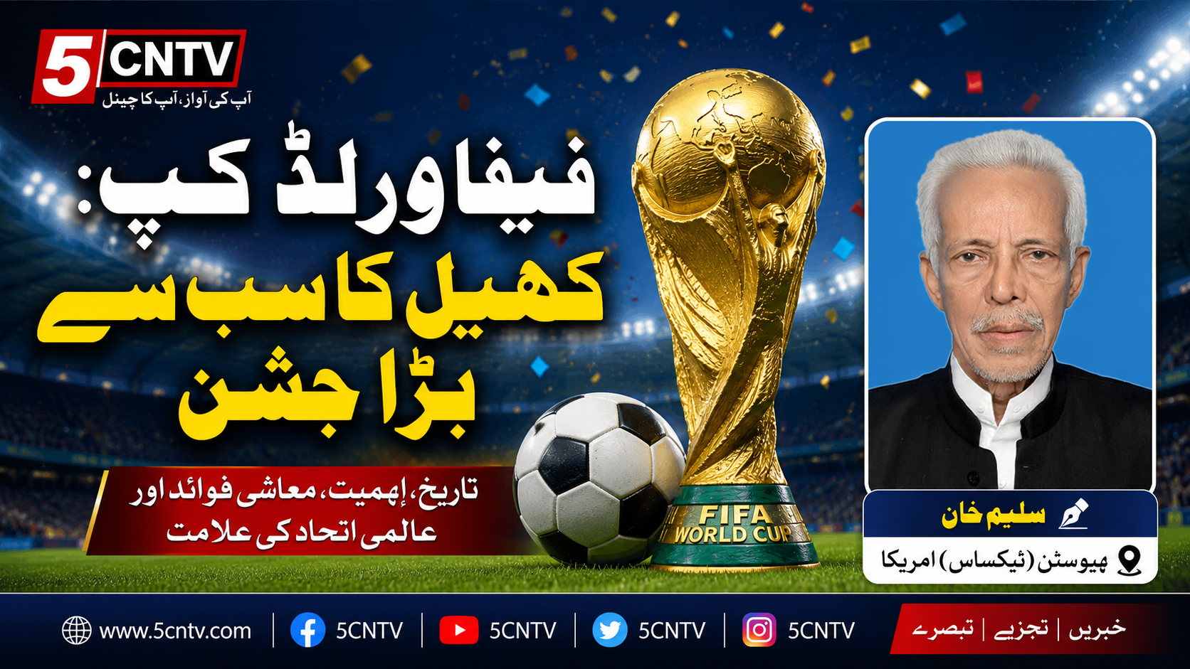 فیفا ورلڈ کپ: کھیل کا سب سے بڑا جشن. سلیم خان ہیوسٹن (ٹیکساس) امریکا 1 fifa-world-cup-biggest-sports-event-history-importance
