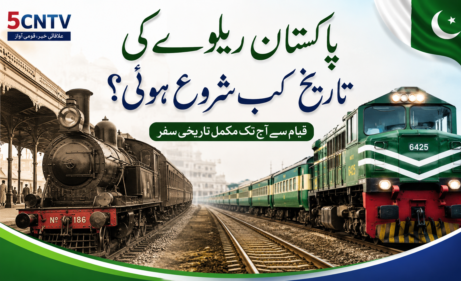 پاکستان ریلوے کی تاریخ کب شروع ہوئی؟ مکمل جائزہ 1 pakistan railway history urdu