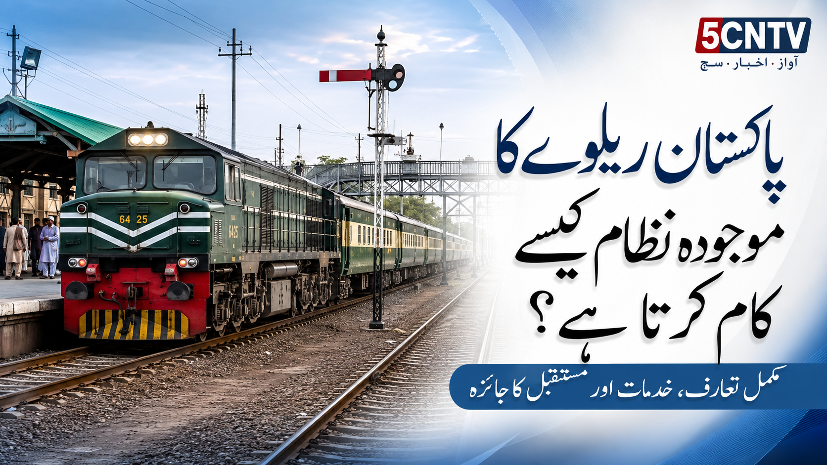 پاکستان ریلوے کا موجودہ نظام کیسے کام کرتا ہے؟ مکمل تعارف، خدمات اور مستقبل کا جائزہ 1 pakistan-railways-current-system