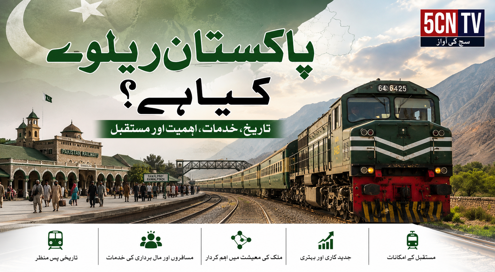 پاکستان ریلوے کیا ہے؟ مکمل تعارف، تاریخ، خدمات، اہمیت اور مستقبل کا جائزہ 1 pakistan-railways-history-services-future