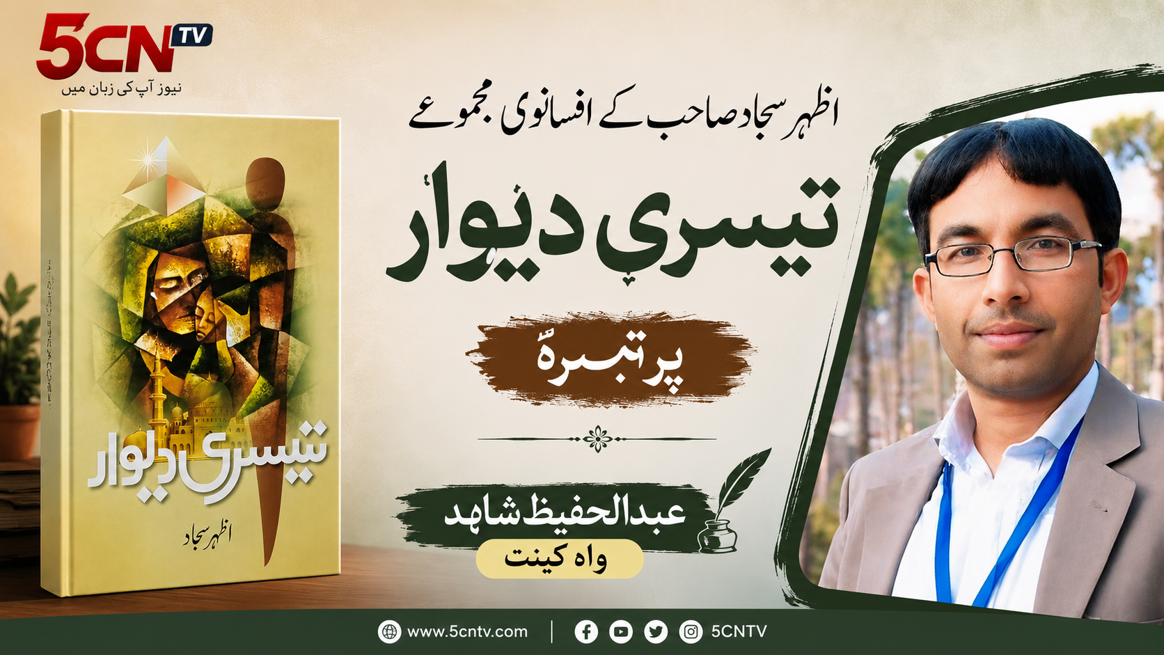 اظہر سجاد صاحب کے افسانوی مجموعے تیسری دیوار پر تبصرہ۔ : عبدالحفیظ شاہد واہ کینٹ 1 urdu column A Critical Review of Azhar Sajjad's Short Story